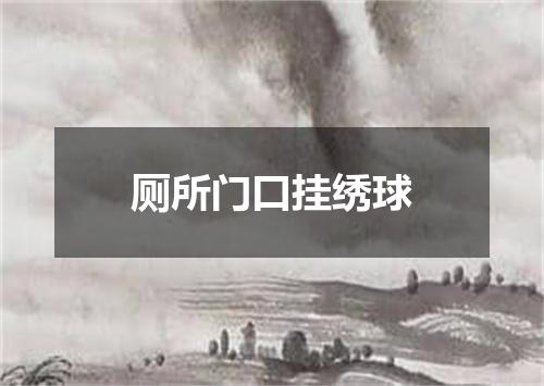 厕所门口挂绣球