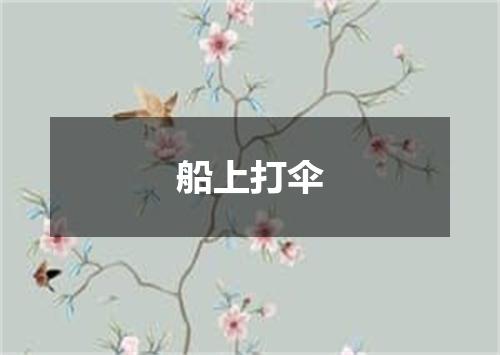 船上打伞