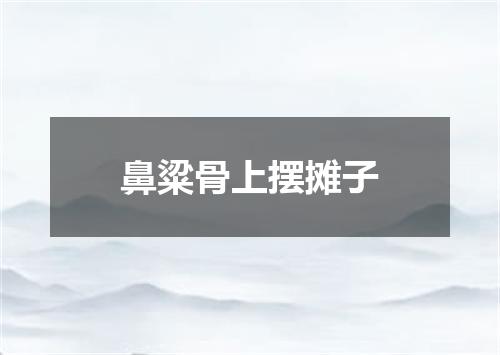 鼻粱骨上摆摊子