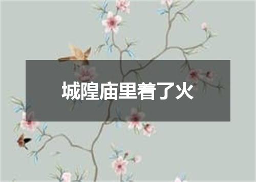 城隍庙里着了火