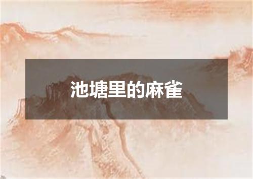 池塘里的麻雀
