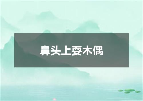 鼻头上耍木偶