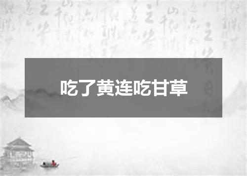 吃了黄连吃甘草
