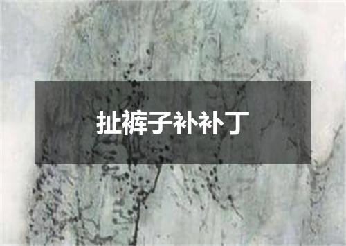 扯裤子补补丁