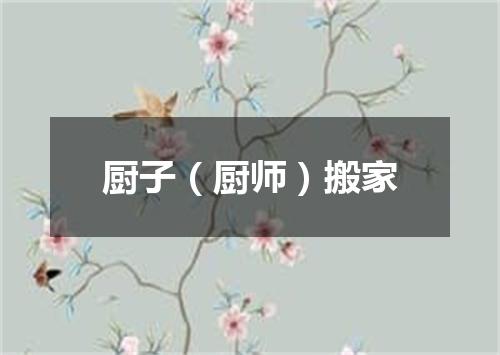 厨子（厨师）搬家