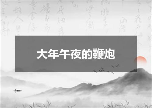 大年午夜的鞭炮
