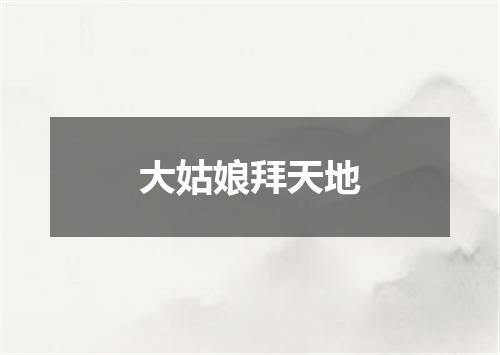 大姑娘拜天地