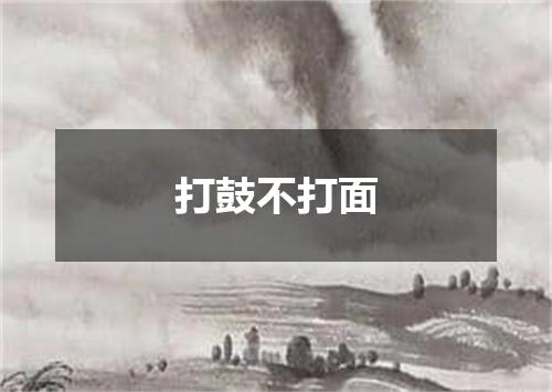 打鼓不打面