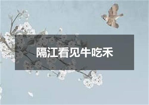 隔江看见牛吃禾