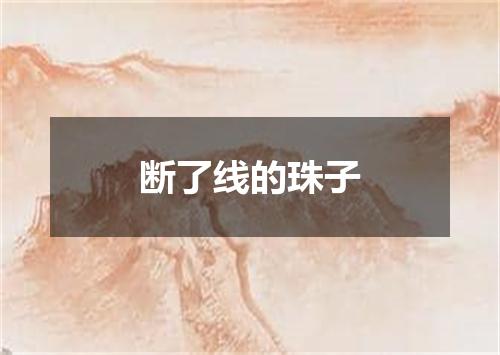 断了线的珠子