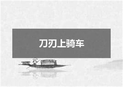 刀刃上骑车