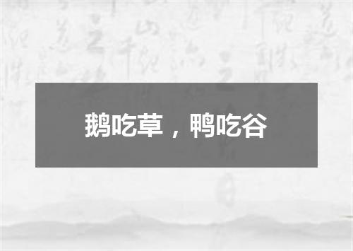 鹅吃草，鸭吃谷