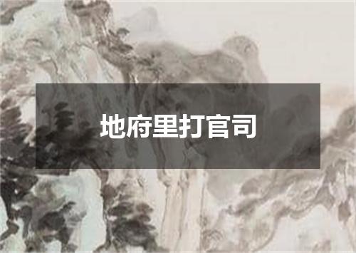 地府里打官司