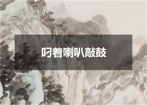 叼着喇叭敲鼓