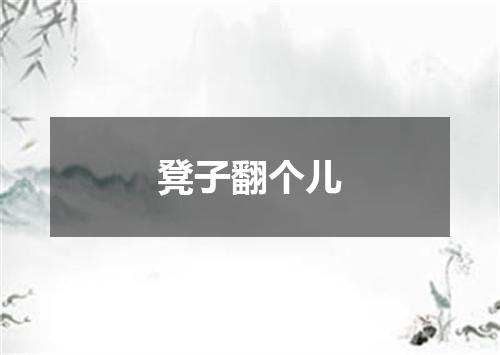 凳子翻个儿