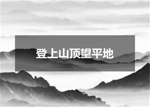 登上山顶望平地