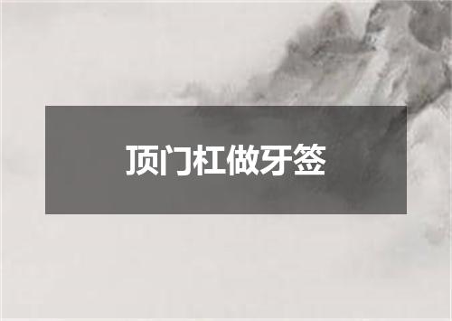 顶门杠做牙签
