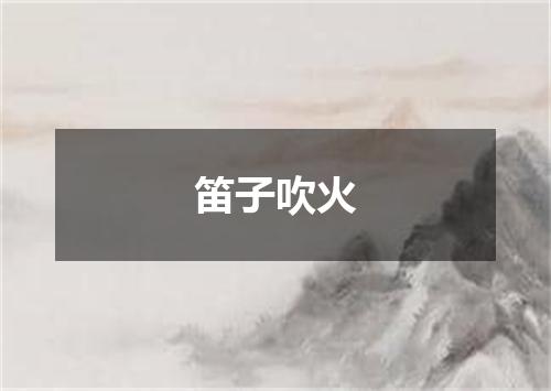 笛子吹火