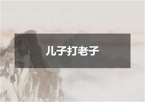 儿子打老子