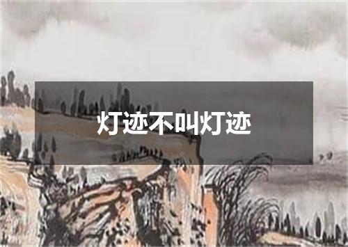 灯迹不叫灯迹