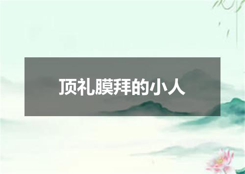 顶礼膜拜的小人