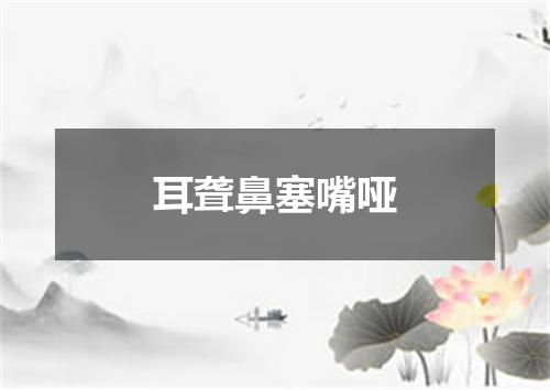 耳聋鼻塞嘴哑