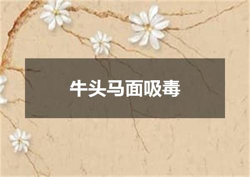 牛头马面吸毒
