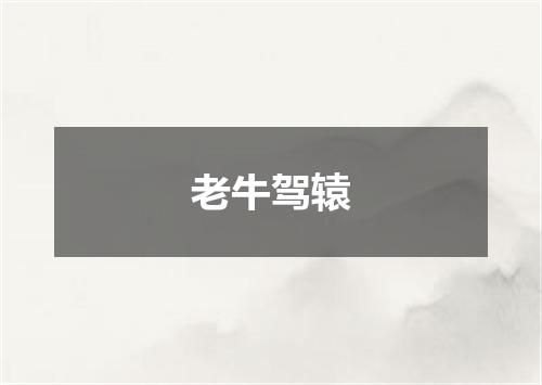 老牛驾辕