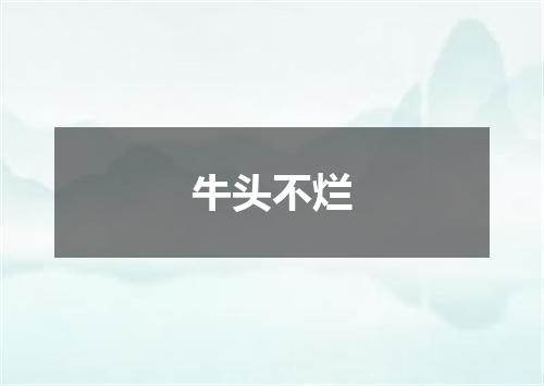 牛头不烂