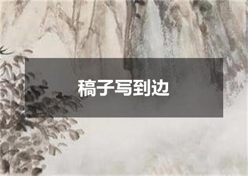 稿子写到边