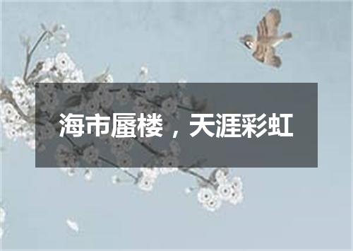 海市蜃楼，天涯彩虹