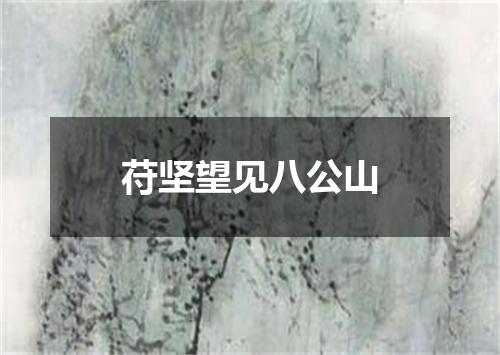 苻坚望见八公山