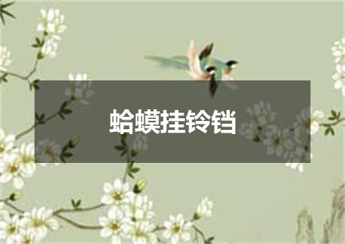 蛤蟆挂铃铛