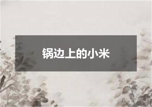 锅边上的小米