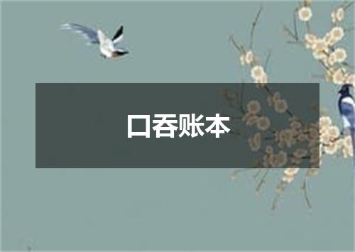 口吞账本