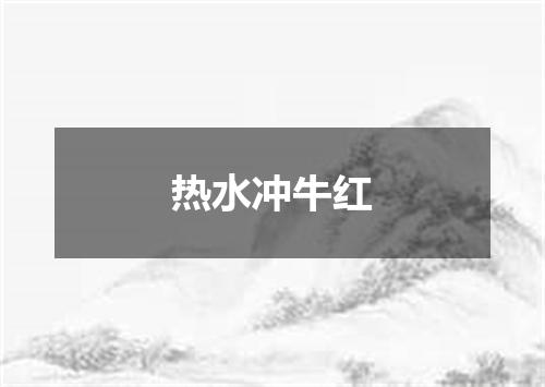 热水冲牛红