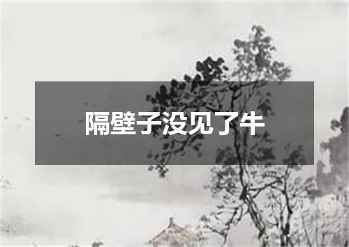 隔壁子没见了牛