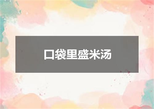 口袋里盛米汤