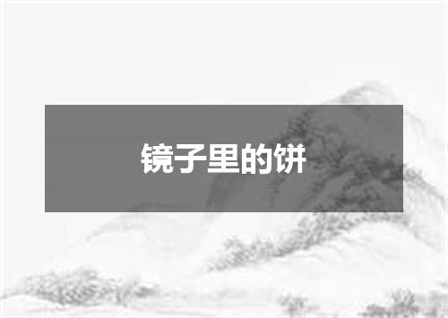 镜子里的饼