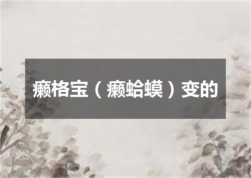 癞格宝（癞蛤蟆）变的