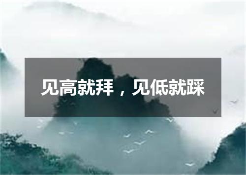 见高就拜，见低就踩