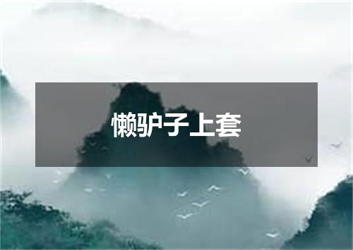 懒驴子上套