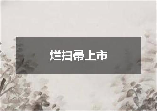 烂扫帚上市
