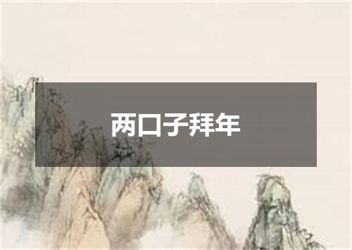 两口子拜年