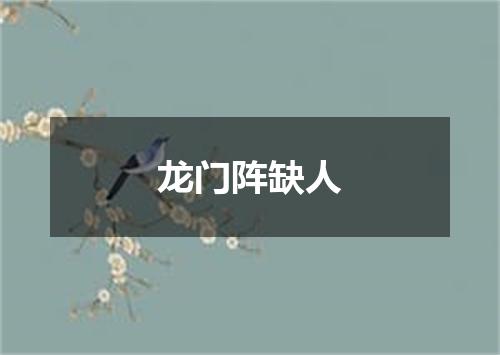 龙门阵缺人