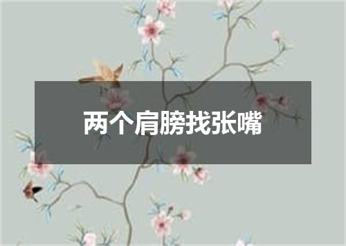 两个肩膀找张嘴