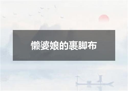 懒婆娘的裹脚布