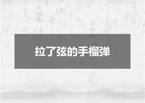 拉了弦的手榴弹
