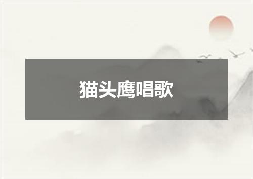 猫头鹰唱歌