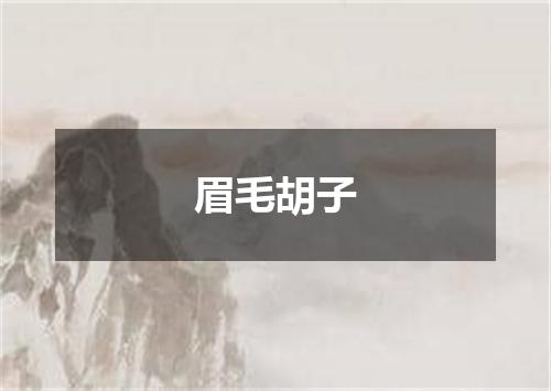 眉毛胡子